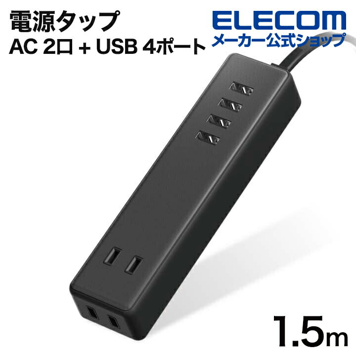 エレコム 電源タップ AC 2口 + USB4ポート 1.<strong>5m</strong>ケーブル USBタップ コードタップ コンセント 延長コード タップ OAタップ 延長ケーブル コード USBタップ コンセント <strong>2個口</strong> USB 4ポート 3.4A 1.<strong>5m</strong> ブラック ECT-0415BK