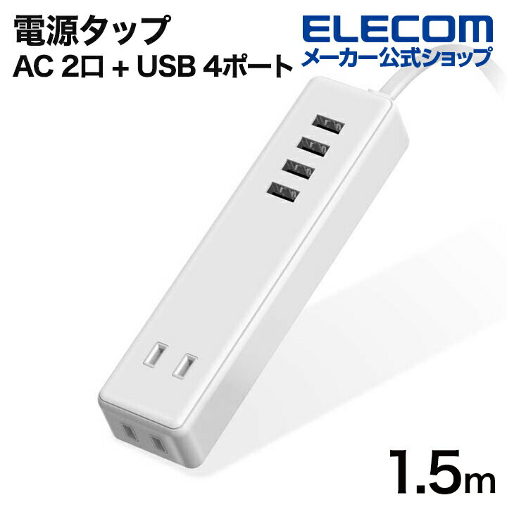 エレコム 電源タップ 1.<strong>5m</strong>ケーブル付きUSBタップ　タップ2ポート USB4ポート コードタップ コンセント 延長コード タップ OAタップ 延長ケーブル コード USBメス×4 AC× <strong>2個口</strong> ケーブル1.<strong>5m</strong> 3.4A ホワイト ECT-0415WH