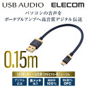 エレコム オーディオ用USBケーブル(USB2.0 A-micro B)/15cm DH-AMB015