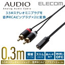 エレコム オーディオ用RCAピンプラグ変換ケーブル(3.5φステレオミニ-RCAピンプラグ×2)/30cm 0.3m DH-MFWR03