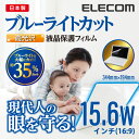 エレコム 液晶保護フィルム ブルーライトカット 高光沢 日本...