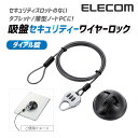 エレコム 吸盤セキュリティーワイヤーロック ESL-Q...
