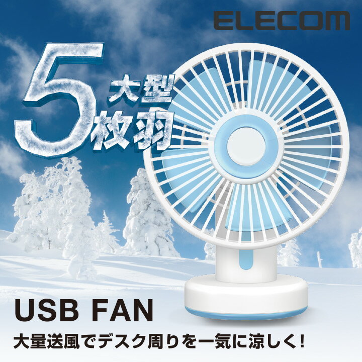 [アウトレット]大量送風大型5枚羽根タイプ USB扇風機（USB駆動・乾電池駆動 両対応）：FAN-U38BU[ELECOM(エレコム)]【税込2160円以上で...