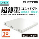 【送料無料】Windows10対応 USB3.0 超薄型ポータブルDVDドライブ 書込ソフト付属 M-DISC DVD対応 ホワイト:LDR-PUD8U3LWH