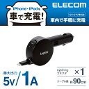 ロジテック 1A 巻取りDC 充電器 Lightning コ...