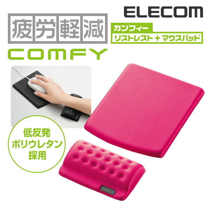 マウスパッド 長時間のPC作業にオススメのリストレスト＆マウスパッド“COMFY(カンフィ…...:elecom:10008111