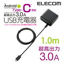エレコム USB Type-Cケーブル同梱 AC充電器 スマートフォン・タブレット急速充電対応 3A 1.0m ブラック MPA-ACCFC103BK