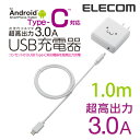 エレコム USB Type-Cケーブル同梱 AC充電器 スマートフォン・タブレット急速充電対応 3A 1.0m ホワイト フェイス MPA-ACCFS103WF