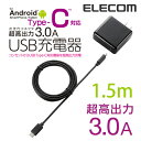 エレコム USB Type-Cケーブル同梱 AC充電器 スマートフォン・タブレット急速充電対応 3A 1.5m ブラック MPA-ACCFS153BK