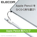 エレコム アップルペンシル用クリップ TB-APENCP...