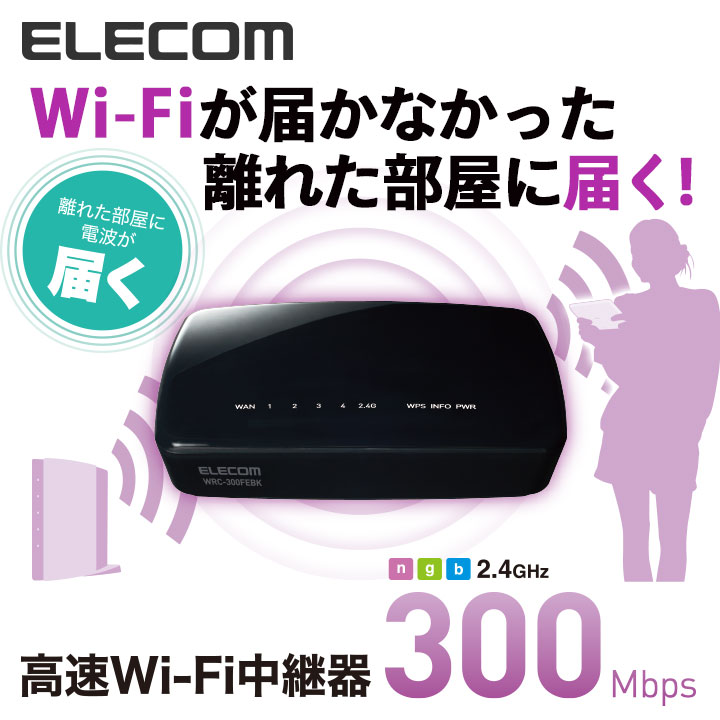 【送料無料】11n.g.b(300Mbps)対応無線LAN中継器(中継機)WiFi中継【W…...:elecom:10029351