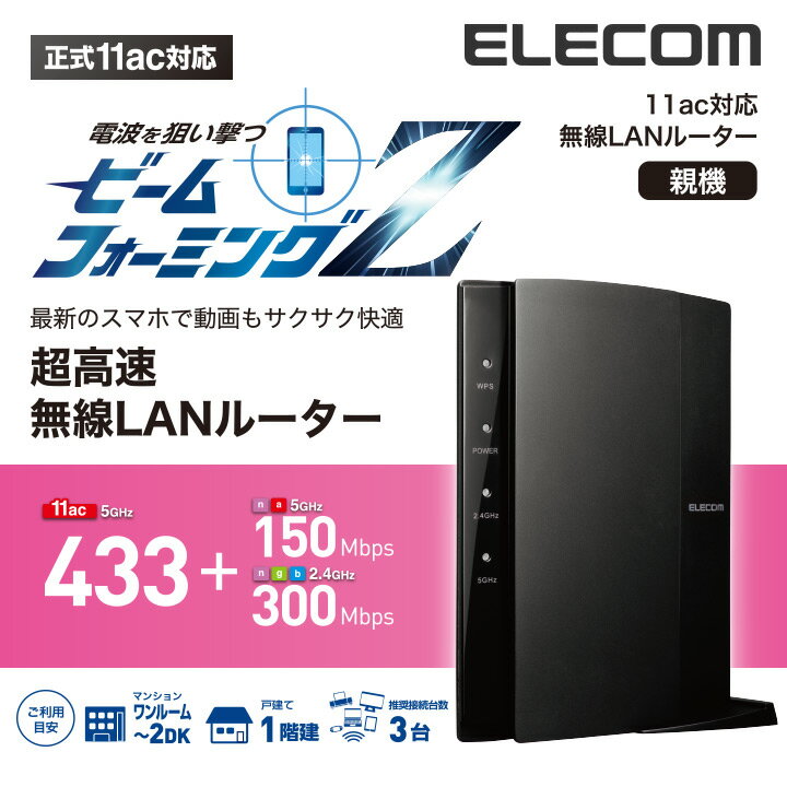 【送料無料】iPhone/スマホのワイファイに最適! WiFi 無線LAN接続 高速11ac対応 433+300Mbps 無線LANルーター親機(有線LAN有り... ランキングお取り寄せ