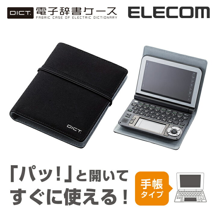 [アウトレット]パッと開いてすぐに使える！手帳タイプの電子辞書ケース“DICT.”（手帳タ…...:elecom:10014200