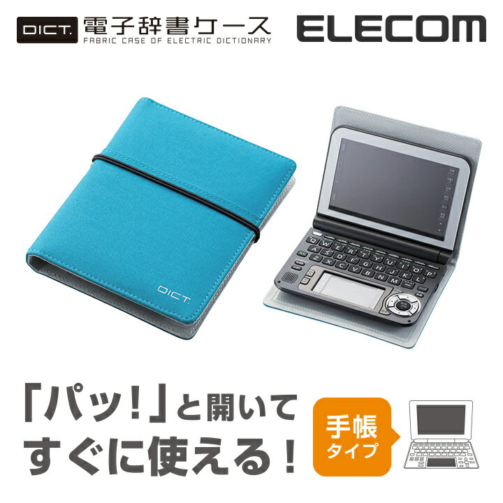 [アウトレット]パッと開いてすぐに使える！手帳タイプの電子辞書ケース“DICT.”（手帳タ…...:elecom:10014201