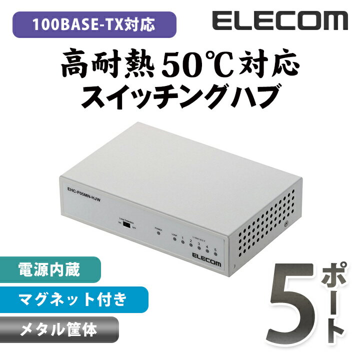 エレコム スイッチングハブ 100BASE-TX対応 電源内蔵 メタル筐体 5ポート ホワイト EHC-F05MN-HJW