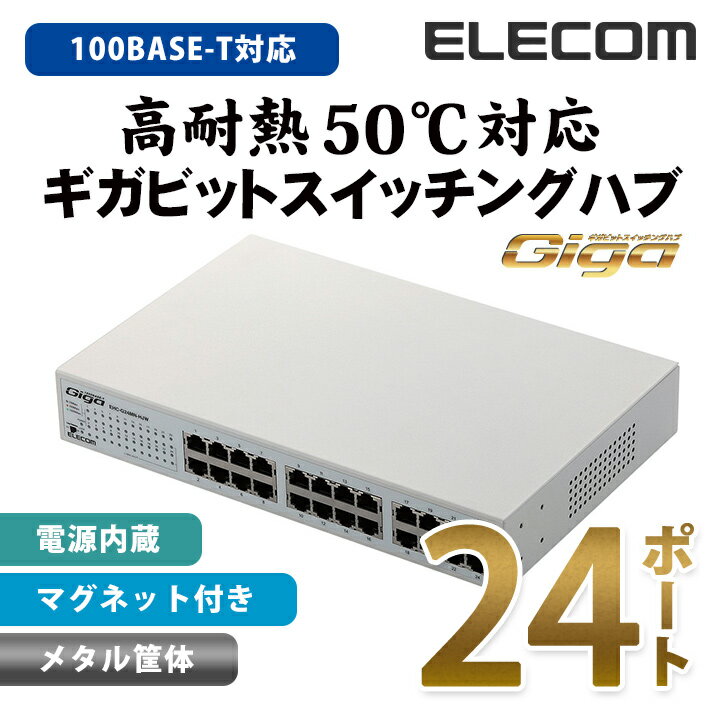 エレコム <strong>スイッチングハブ</strong> 1000BASE-T対応 電源内蔵 メタル筐体 <strong>24ポート</strong> ホワイト EHC-G24MN-HJW