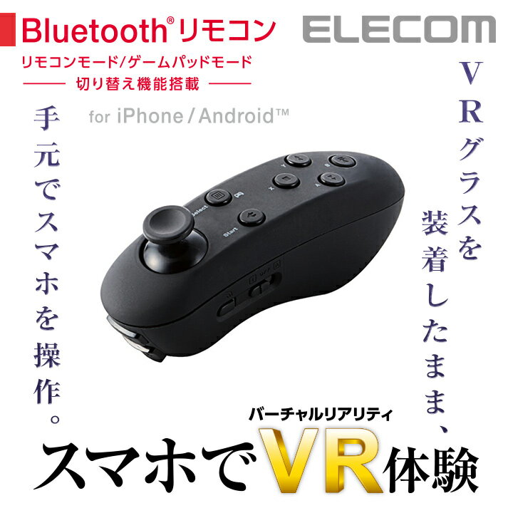 エレコム VR用 Bluetooth スマホ用ワイヤレスリモコン ブラック JC-VRR01BK