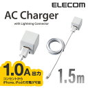 ロジテック AC充電器 Lightningケーブル付属 長寿命 1A ホワイト 1.5m LPA-ACUAS155WH