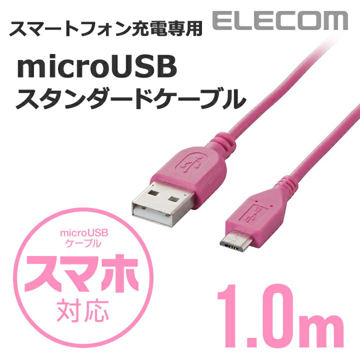 【アウトレット】[1.0m]充電専用Micro-USB(A-MicroB)ケーブル：MPA…...:elecom:10024427
