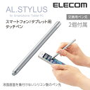 エレコム AL.STYLUSスマートフォン/タブレット対応タ...