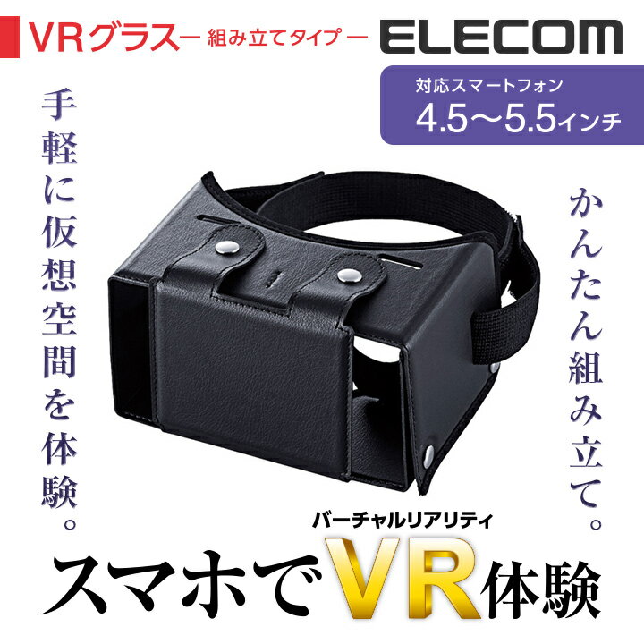 エレコム VRゴーグル 組み立てタイプ ブラック P-VRG01BK