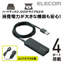 [アウトレット]ACアダプタ付き4ポートセルフパワーUSBハブ：U2H-A4SBK[ELECOM(エレコム)]【税込2160円以上で送料無料】