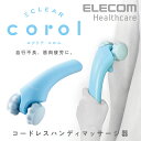 エレコム コードレスハンディマッサージ器 エクリア コロル corol 家庭用電気マッサージ器 充電...