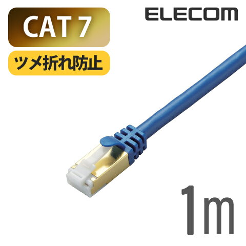 エレコム LANケーブル Cat7準拠 ツメ折れ防止 1m ブルーメタリック LD-TWST/BM10
