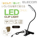 エレコム LEDライト 3wayクリップライト CHUU 長...