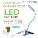 エレコム LEDライト 3wayクリップライト CHUU 長...