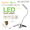 エレコム LEDライト 3wayクリップライト CHUU 長寿命設計 USB対応 ACアダプター付属