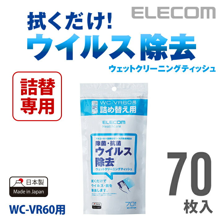 エレコム 除菌・抗菌 ウイルス除去クリーナー 70枚入 (WC-VR60詰め替え用) WC-VR70SP