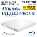 ポータブルBlu-rayドライブ 超軽量×超薄型 Ultra HD Blu-ray(UHD BD)再生対応 4K USB3.0 ホワイト:LBD-PUD6U3LWH【税込2160円以上で送料無料】