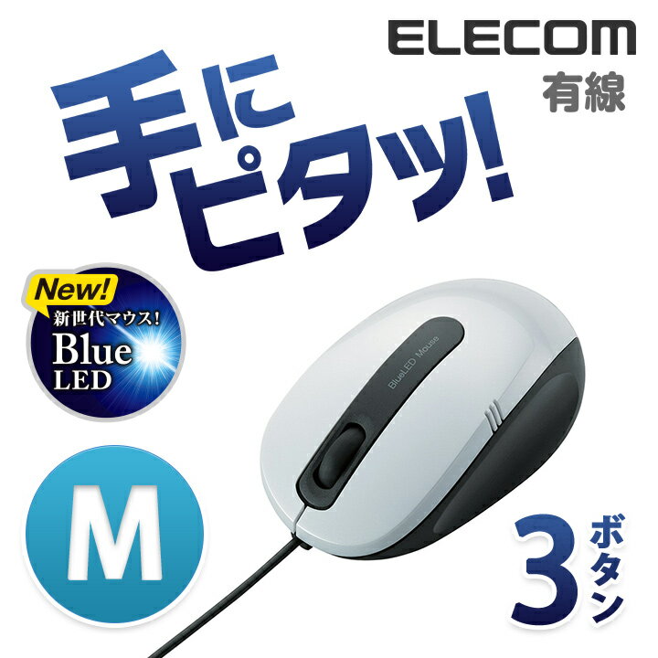 エレコム マウス 3ボタン BlueLEDマウス 有線 3ボタン ホワイト Mサイズ M-BL17UBWH