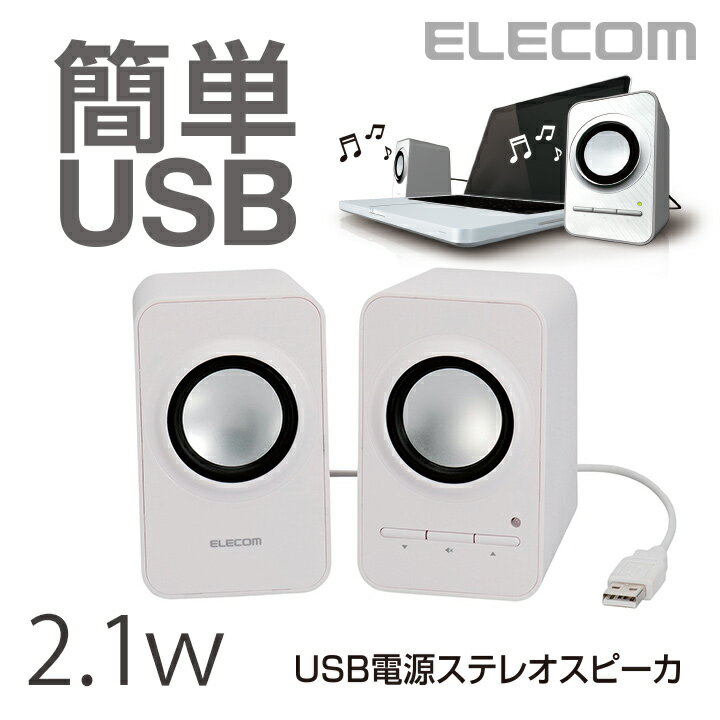 スピーカー 簡単接続 パソコンのUSBポートに接続するだけで使用できるUSBコンパクトスピーカ：MS...:elecom:10017624