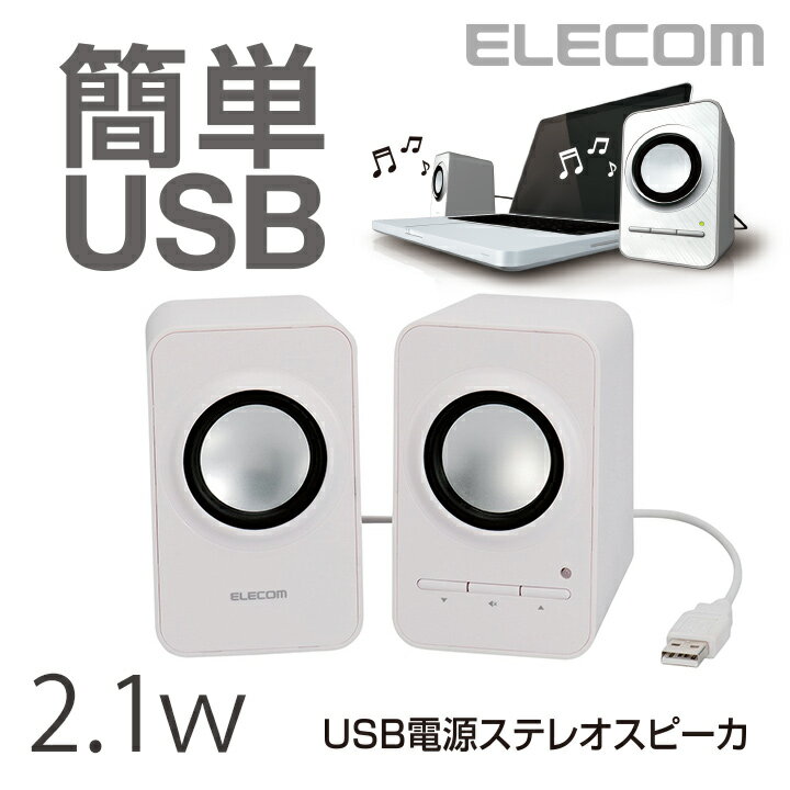 スピーカー 簡単接続！パソコンのUSBポートに接続するだけで使用できるUSBコンパクトスピ…...:elecom:10017624