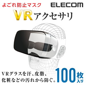 エレコム VRグラスよごれ防止マスク フリーサイズ 100枚入 VR-MS100