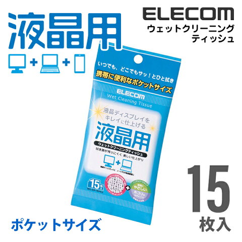 エレコム 液晶用ウェットクリーニングティッシュ ボトルタイプ 15枚入 WC-DP15PN3