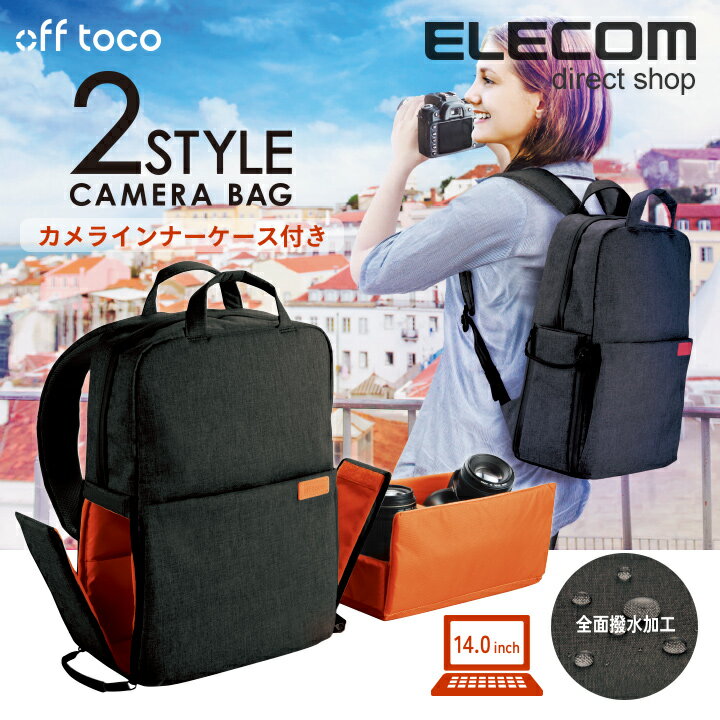 [NEW] カメラバッグ off toco オフトコ 一眼レフカメラ用 バックパック 二気室一気室切替可能 全面撥水加工 Mサイズ ブラック [14インチノートPC収納可]：DGB-S035BK[ELECOM(エレコム)]【税込2160円以上で送料無料】