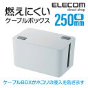 エレコム 電源タップまわりを整理して火災防止にも役立つ、燃え...