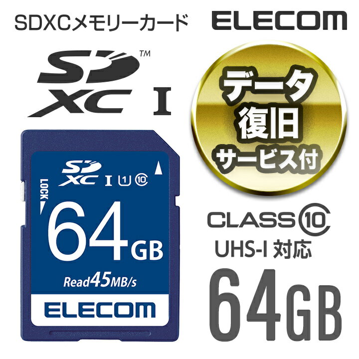 エレコム SDカード データ復旧サービス付き SDXCカード (UHS-I U1) 64G…...:elecom:10039664