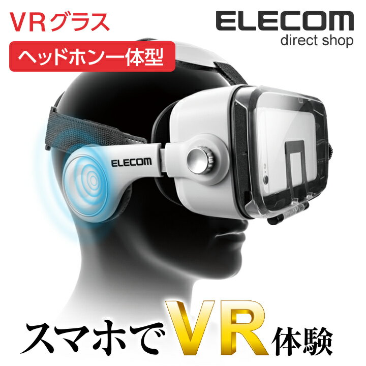 エレコム スマホVR VRグラス 遮音性の高いヘッドホン一体型 目幅/ピント調節ダイヤル搭載 ホワイト 4.0〜6.0インチ対応 P-VRGEH01WH