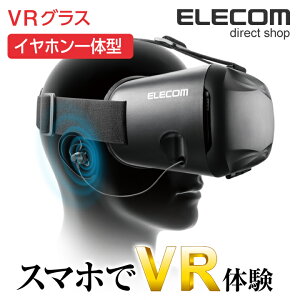 エレコム スマホVR VRグラス コンパクトな巻取り式イヤホン一体型 目幅/ピント調節ダイヤル搭載 ブラック 4.0〜6.0インチ対応 P-VRGEI01BK