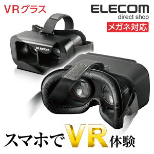 エレコム スマホVR メガネ対応VRグラス 目幅調整可能 ヘッドバンド付 ブラック P-VRGR01BK