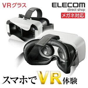 エレコム スマホVR メガネ対応VRグラス 目幅調整可能 ヘッドバンド付 ホワイト P-VRGR01WH