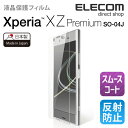 エレコム Xperia XZ Premium (SO-04J) 液晶保護フイルム 反射防止 PM-XXZPFLT