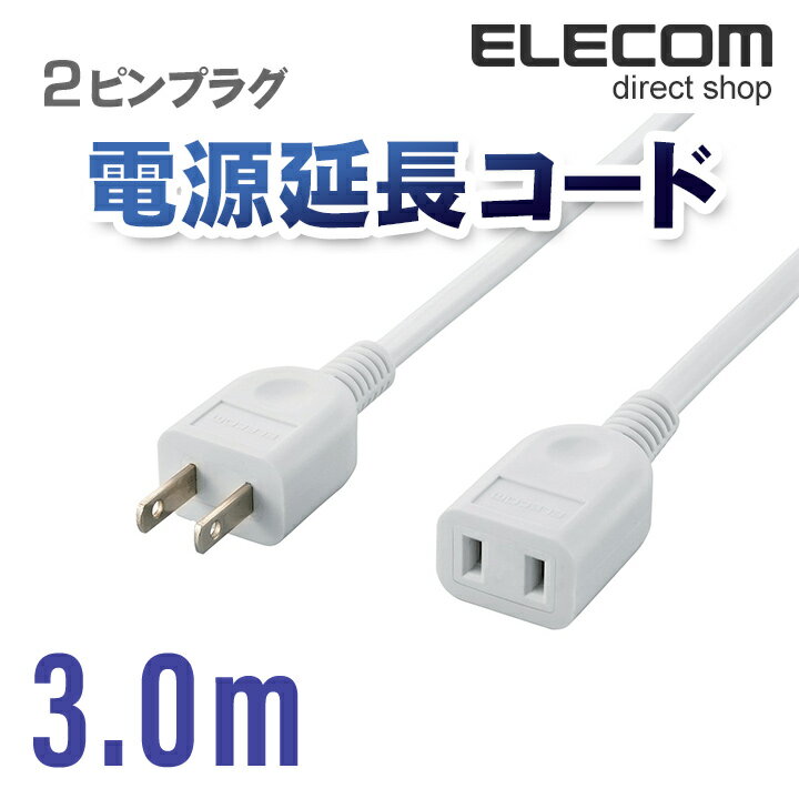 エレコム 電源延長コード 2ピンプラグ 3m ホワイト T-E2230