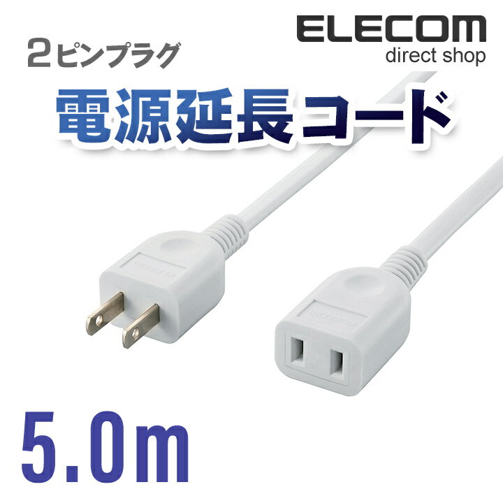 エレコム 電源延長コード 2ピンプラグ 5m ホワイト T-E2250