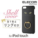エレコム iPod touch ケース リング付き シェルカ...