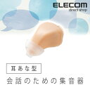 エレコム 会話のための集音器 耳あな型集音器 小型 2.2g ベージュ ESC-ITE01NU